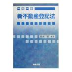 一問一答新不動産登記法／清水響