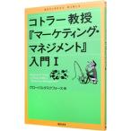 コトラー教授『マーケティング・マネジメント』入門 1／グローバルタスクフォース