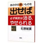 Yahoo! Yahoo!ショッピング(ヤフー ショッピング)体の中の悪いものを出せば必ず病気は治る、やせられる／石原結實