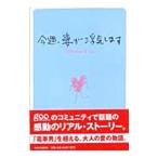 今週、妻が浮気します／ＧｏＡｈｅａｄ＆Ｃｏ．