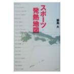 スポーツ発熱地図／藤島大