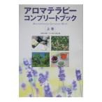 アロマテラピーコンプリートブック