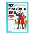 英文ビジネスeメール実例集／有元美津世