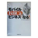 モバイルFeliCaはビジネスになる！／モバイルFeliCa研究会
