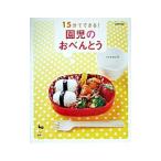 15分でできる！園児のおべんとう／トミタセツ子