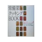 常備菜クッキングBOOK／大庭英子