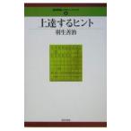 上達するヒント／羽生善治