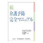 Yahoo! Yahoo!ショッピング(ヤフー ショッピング)介護予防完全マニュアル 続／鈴木隆雄