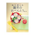 ミニフライパンひとつで毎日使える園児のおべんとう／藤井恵