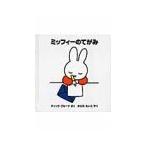 ミッフィーのてがみ／ディック・ブルーナ
