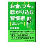 Yahoo! Yahoo!ショッピング(ヤフー ショッピング)お金とツキが転がり込む習慣術−「運のいい人」には理由がある−／和田秀樹