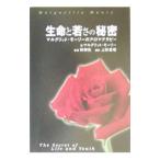 生命と若さの秘密／マルグリット・モーリー