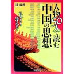  персона 50 человек . читать [ China. мысль ]|. Kiyoshi .