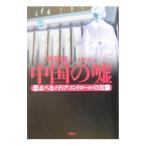 Yahoo! Yahoo!ショッピング(ヤフー ショッピング)中国の嘘／何清漣