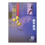 一輪の花 （父子十手捕物日記シリーズ３）／鈴木英治