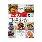 圧力鍋で自慢おかず／浜内千波