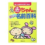 赤ちゃんの新しい名前百科／田口二州