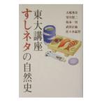 東大講座 すしネタの自然史／大場秀章／望月賢二／坂本一男 他