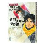 金田一少年の事件簿 11／さとうふみや