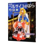 ベルサイユのばら外伝 【完全版】 2／池田理代子