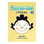 対訳サザエさん 1／長谷川町子