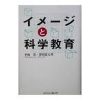 イメージと科学教育／平林浩