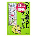 ひとり暮らし自己防衛マニュアル／ひとり暮らし応援団