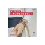 Yahoo! Yahoo!ショッピング(ヤフー ショッピング)かんたんキレイミサンガ＆アクセサリー／雄鶏社