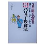 謎のトレーダー「しん」の株バリュー投資法/しん