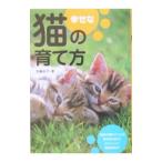 幸せな猫の育て方／加藤由子