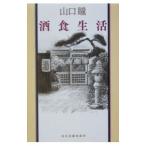  sake еда жизнь | Yamaguchi Hitomi 