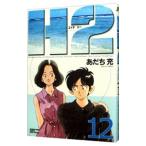 H2（エイチ・ツー） 【ワイド版】 12／あだち充