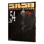 ゴルゴ13 54／さいとうたかを