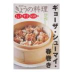 ギョーザ・シューマイ・春巻き/日本放送出版協会