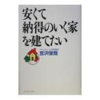 安くて納得のいく家を建てたい／宮沢俊哉