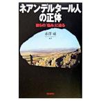ネアンデルタール人の正体／赤沢威