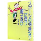 スポーツの得意な子に育つ親子遊び／白石豊