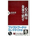心の病は食事で治す／生田哲