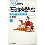 石油を読む／藤和彦