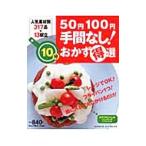 ５０円１００円手間なし！１０分おかず得選