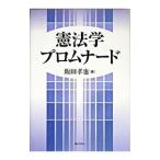 憲法学プロムナード／飯田孝也