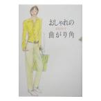 Yahoo! Yahoo!ショッピング(ヤフー ショッピング)おしゃれの曲がり角／西村玲子