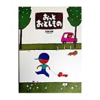 Yahoo! Yahoo!ショッピング(ヤフー ショッピング)おっとおとしもの／五味太郎