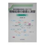 基本情報技術者に向けての情報処理の基礎と演習 ハードウェア編／小高知宏