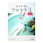 Yahoo! Yahoo!ショッピング(ヤフー ショッピング)佐・木薫のアロマ生活（スタイル） 2／佐々木薫