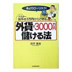 ドクター田平の１万円からできる外貨で３０００万円儲ける法／田平雅哉