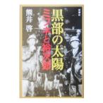 Yahoo! Yahoo!ショッピング(ヤフー ショッピング)黒部の太陽／熊井啓