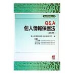 Q＆A個人情報保護法／個人情報保護基本法制研究会