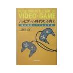 テレビゲーム時代の子育て／二階堂正直