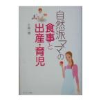自然派ママの食事と出産・育児/大森一慧